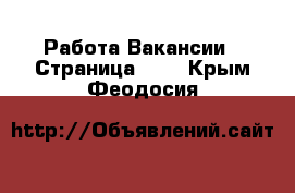 Работа Вакансии - Страница 404 . Крым,Феодосия